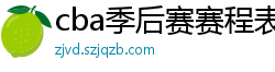 cba季后赛赛程表